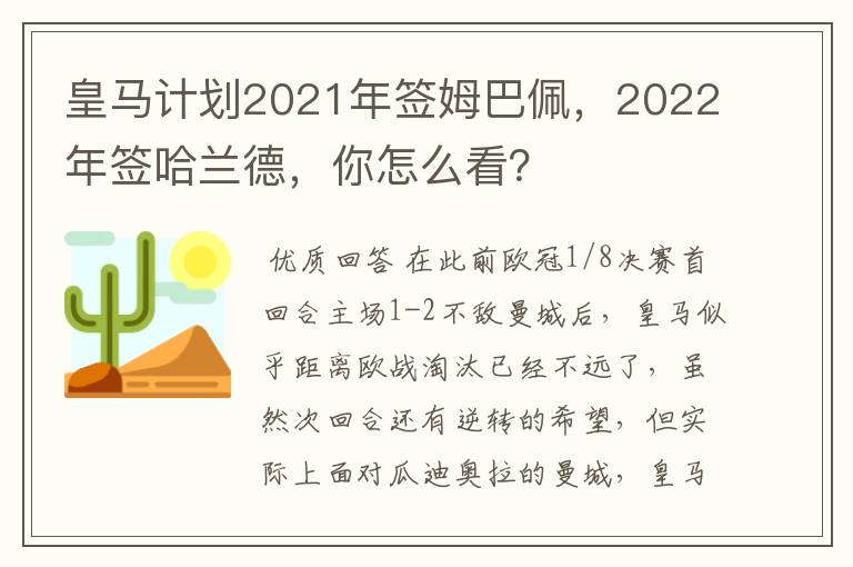 皇马计划2021年签姆巴佩,2022年签哈兰德,你怎么看?