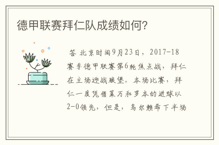 德甲联赛拜仁队成绩如何?