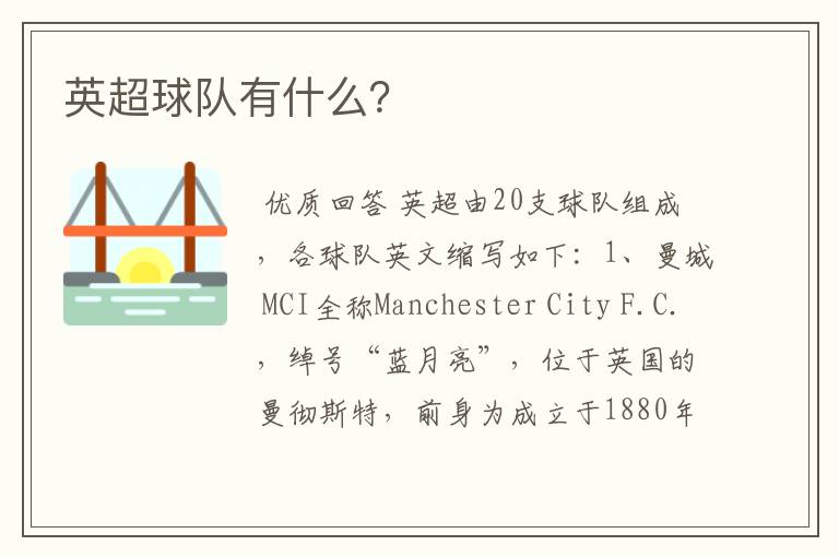 英超球队有什么?