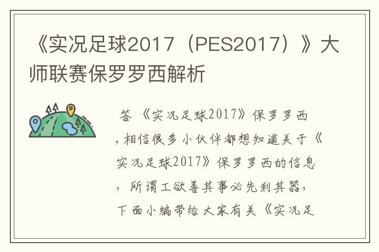 《实况足球2017(PES2017)》大师联赛保罗罗西解析