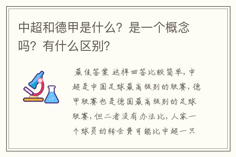 中超和德甲是什么?是一个概念吗?有什么区别?