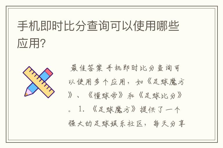 手机即时比分查询可以使用哪些应用?