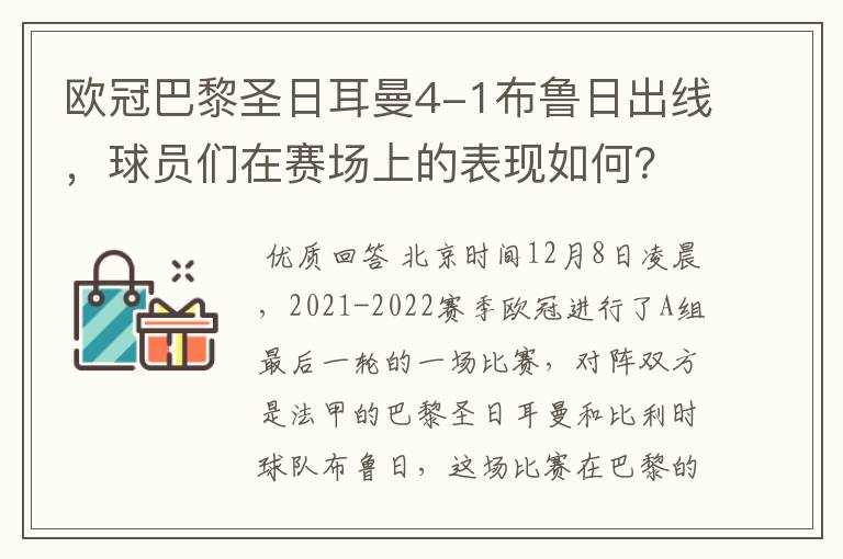 欧冠巴黎圣日耳曼4-1布鲁日出线,球员们在赛场上的表现如何?