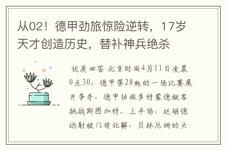 从02!德甲劲旅惊险逆转,17岁天才创造历史,替补神兵绝杀