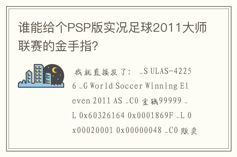 谁能给个PSP版实况足球2011大师联赛的金手指?