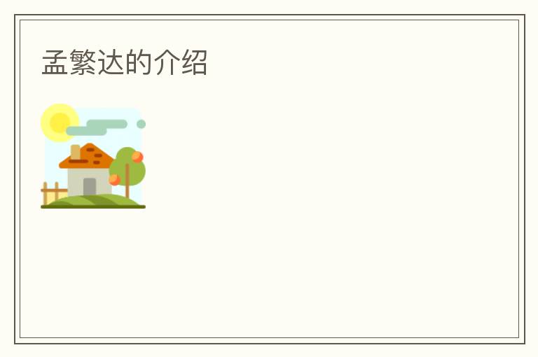孟繁达的介绍
