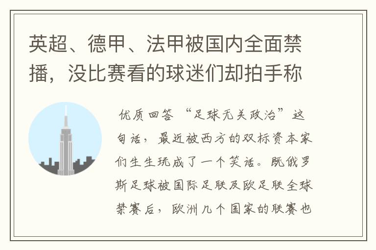 英超、德甲、法甲被国内全面禁播,没比赛看的球迷们却拍手称快