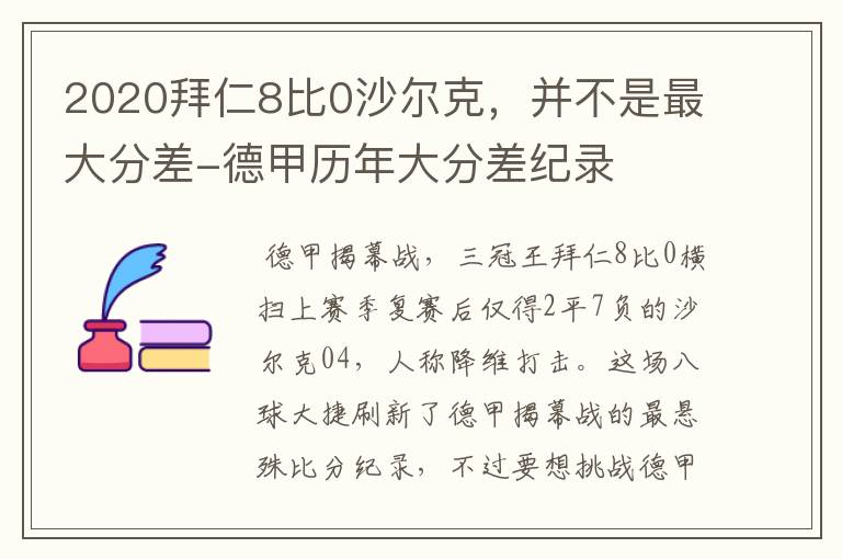 2020拜仁8比0沙尔克,并不是最大分差-德甲历年大分差纪录