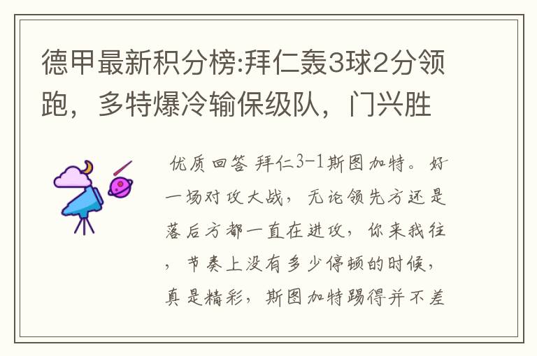 德甲最新积分榜:拜仁轰3球2分领跑,多特爆冷输保级队,门兴胜