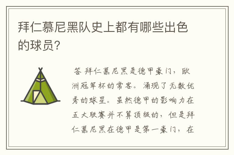 拜仁慕尼黑队史上都有哪些出色的球员?
