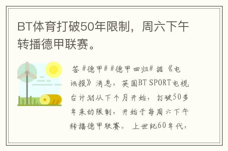 BT体育打破50年限制,周六下午转播德甲联赛。