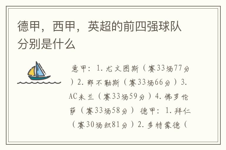 德甲,西甲,英超的前四强球队分别是什么