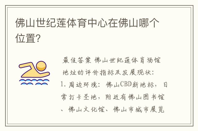 佛山世纪莲体育中心在佛山哪个位置?