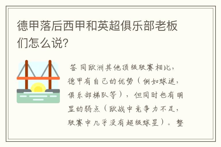 德甲落后西甲和英超俱乐部老板们怎么说?