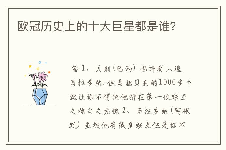 欧冠历史上的十大巨星都是谁?