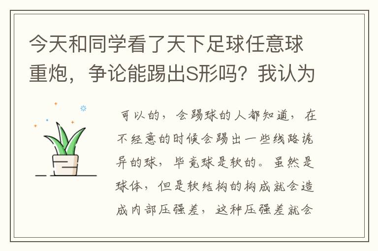 今天和同学看了天下足球任意球重炮,争论能踢出S形吗?我认为球只向同一方向旋转,只能形成香蕉形。