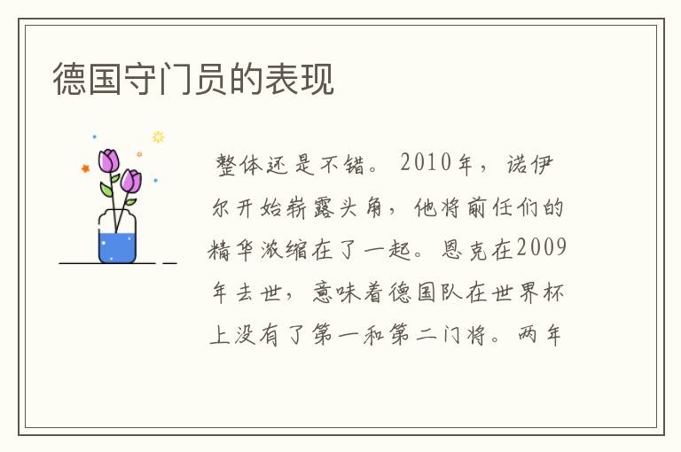 德国守门员的表现