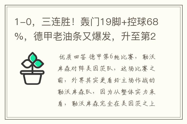 1-0,三连胜!轰门19脚+控球68%,德甲老油条又爆发,升至第2名了