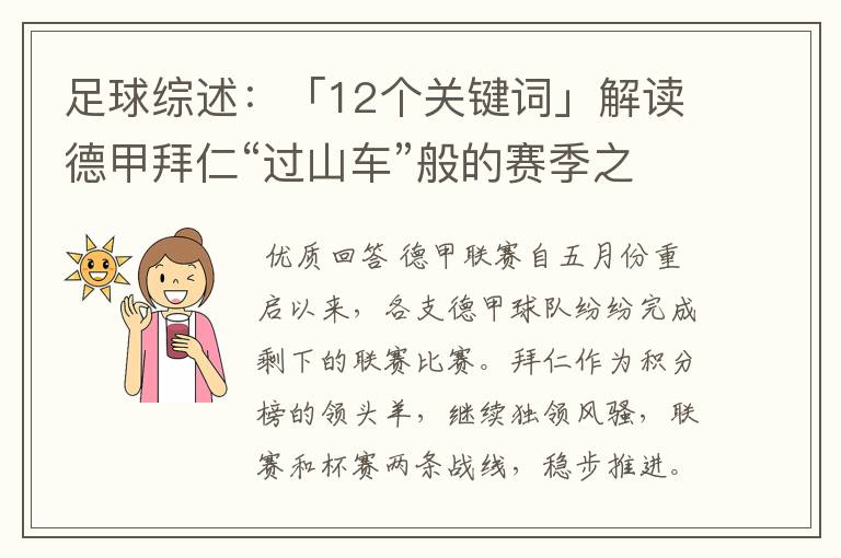 足球综述:「12个关键词」解读德甲拜仁“过山车”般的赛季之旅