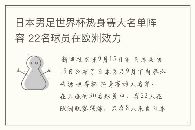 日本男足世界杯热身赛大名单阵容 22名球员在欧洲效力