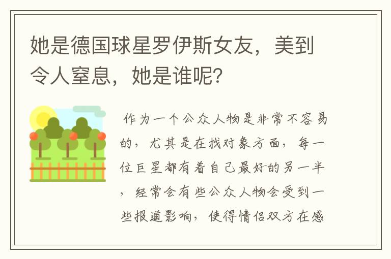 她是德国球星罗伊斯女友,美到令人窒息,她是谁呢?