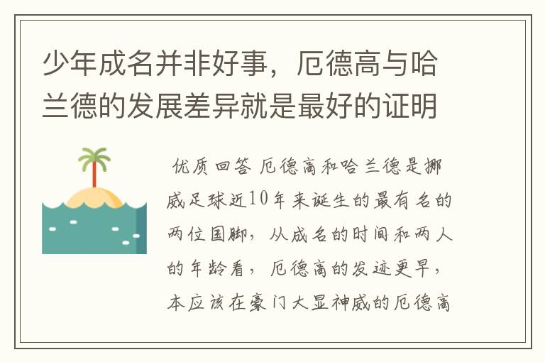 少年成名并非好事,厄德高与哈兰德的发展差异就是最好的证明