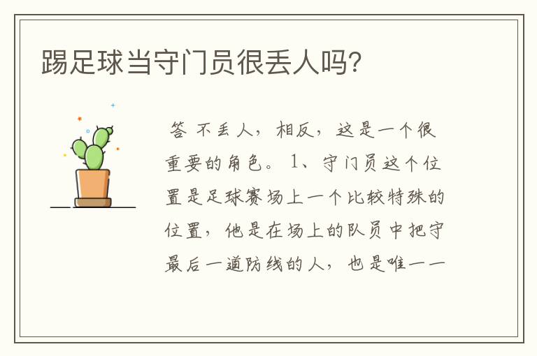 踢足球当守门员很丢人吗?
