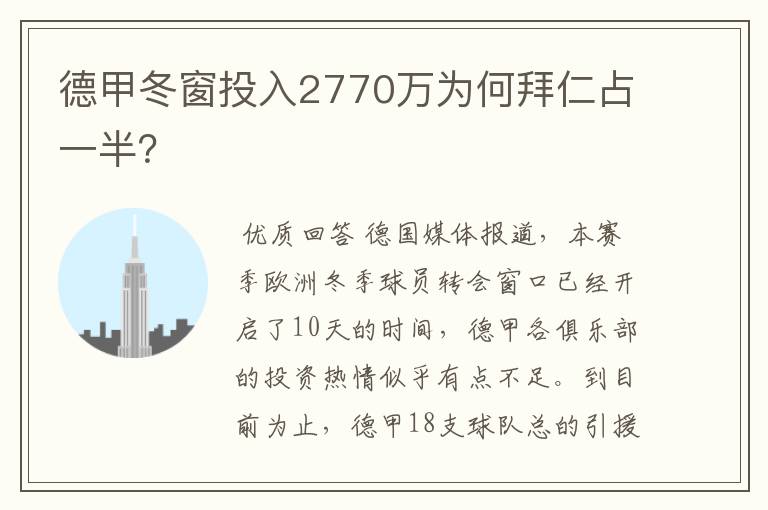 德甲冬窗投入2770万为何拜仁占一半?