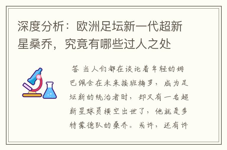 深度分析:欧洲足坛新一代超新星桑乔,究竟有哪些过人之处