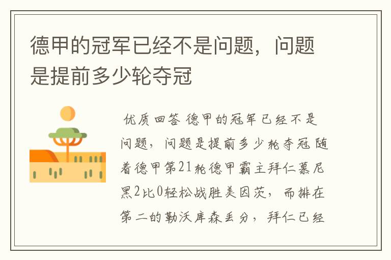 德甲的冠军已经不是问题,问题是提前多少轮夺冠