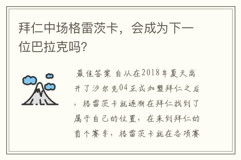 拜仁中场格雷茨卡,会成为下一位巴拉克吗?