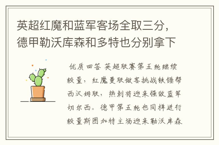 英超红魔和蓝军客场全取三分,德甲勒沃库森和多特也分别拿下对手