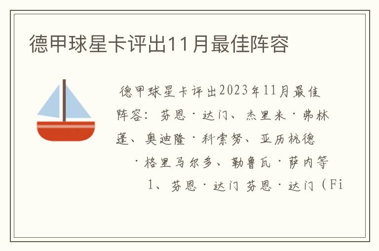 德甲球星卡评出11月最佳阵容