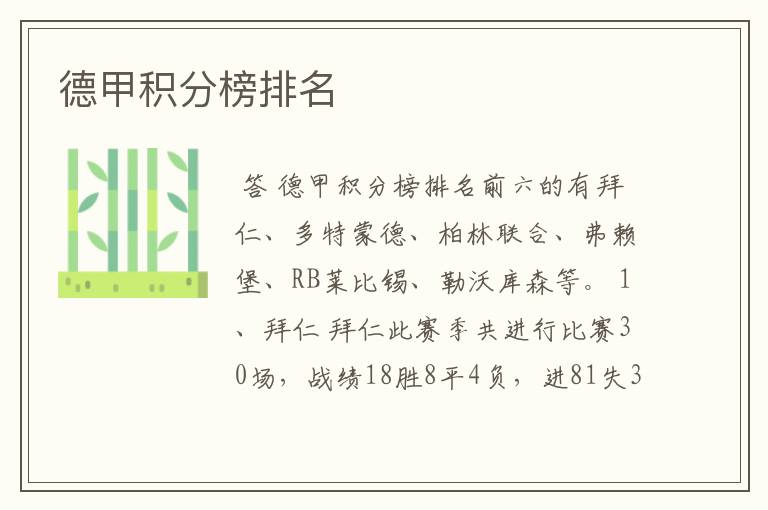 德甲积分榜排名