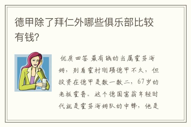 德甲除了拜仁外哪些俱乐部比较有钱?