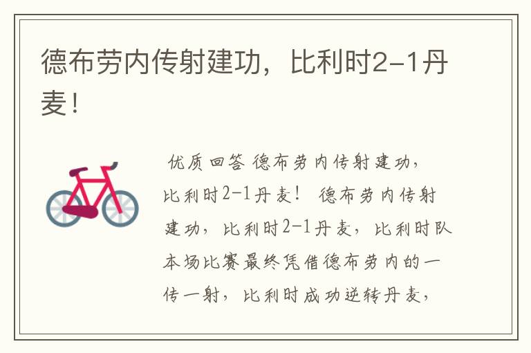 德布劳内传射建功,比利时2-1丹麦!