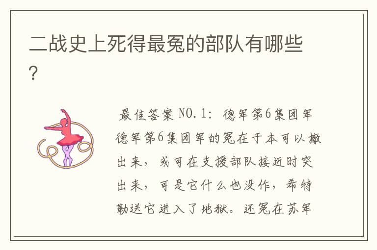 二战史上死得最冤的部队有哪些？