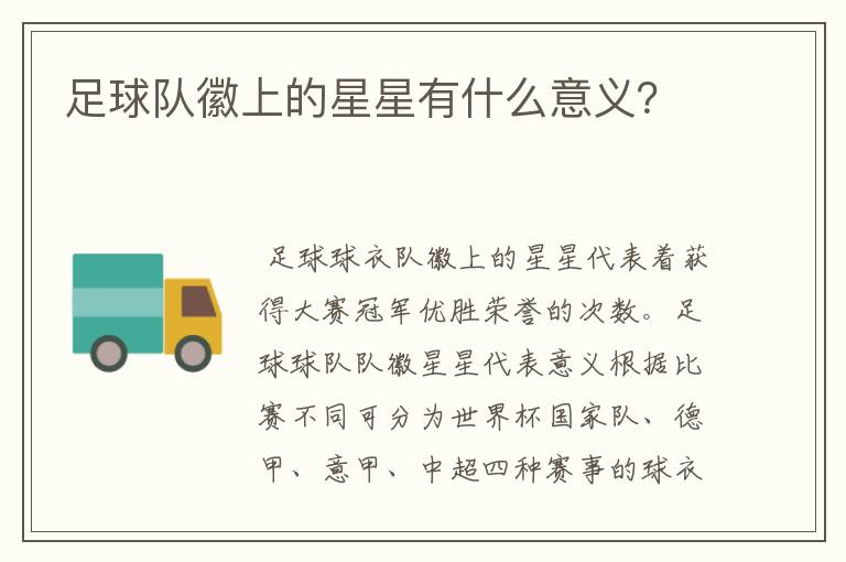 足球队徽上的星星有什么意义?
