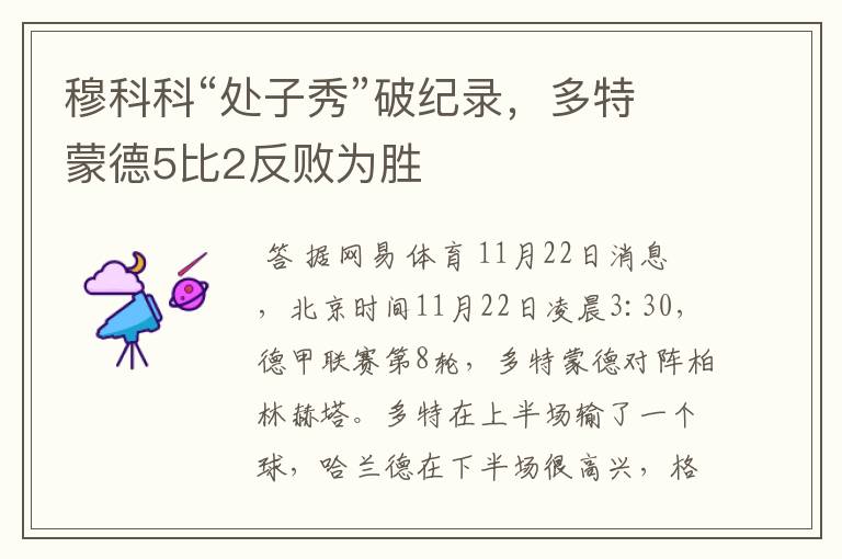 穆科科“处子秀”破纪录,多特蒙德5比2反败为胜