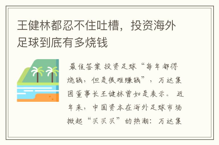 王健林都忍不住吐槽,投资海外足球到底有多烧钱