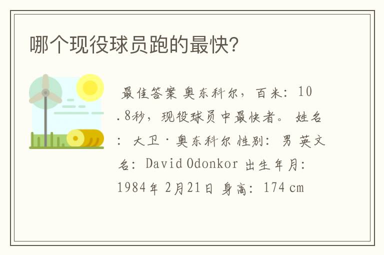 哪个现役球员跑的最快?