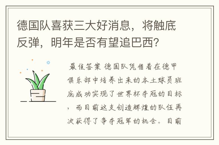 德国队喜获三大好消息,将触底反弹,明年是否有望追巴西?