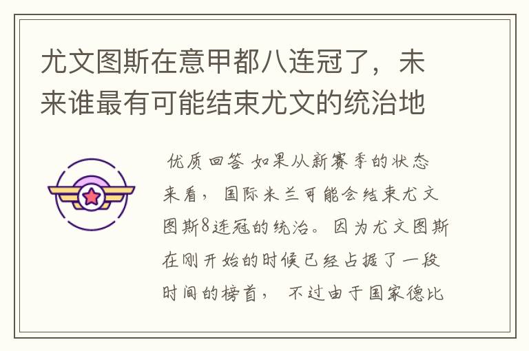 尤文图斯在意甲都八连冠了,未来谁最有可能结束尤文的统治地位?