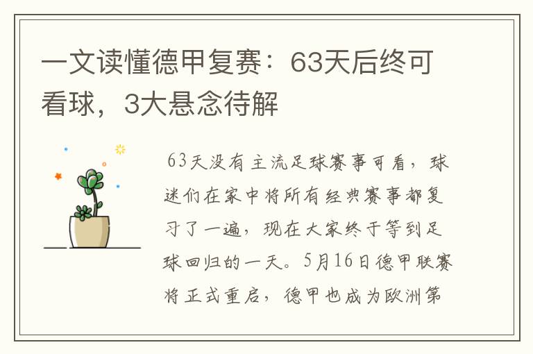 一文读懂德甲复赛:63天后终可看球,3大悬念待解