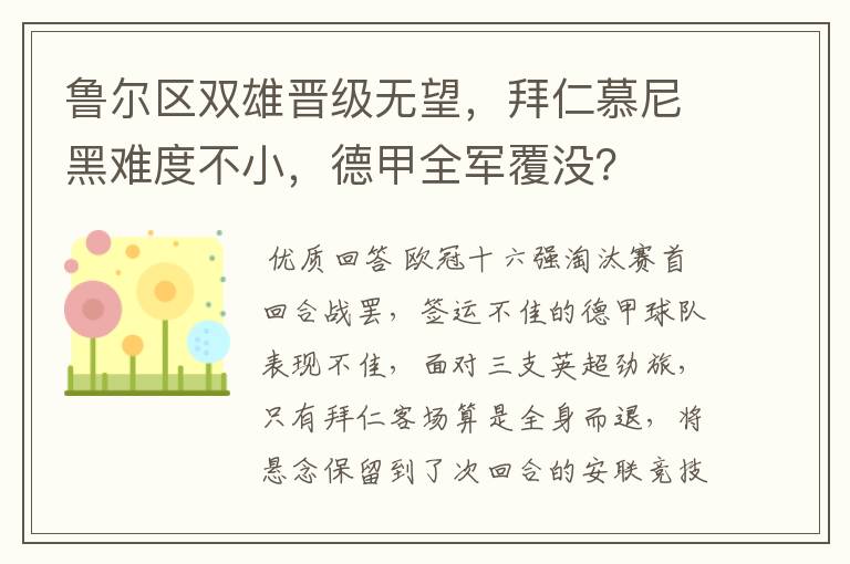 鲁尔区双雄晋级无望,拜仁慕尼黑难度不小,德甲全军覆没?