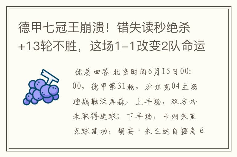 德甲七冠王崩溃!错失读秒绝杀+13轮不胜,这场1-1改变2队命运