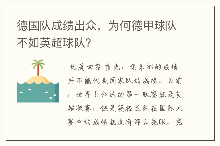 德国队成绩出众,为何德甲球队不如英超球队?