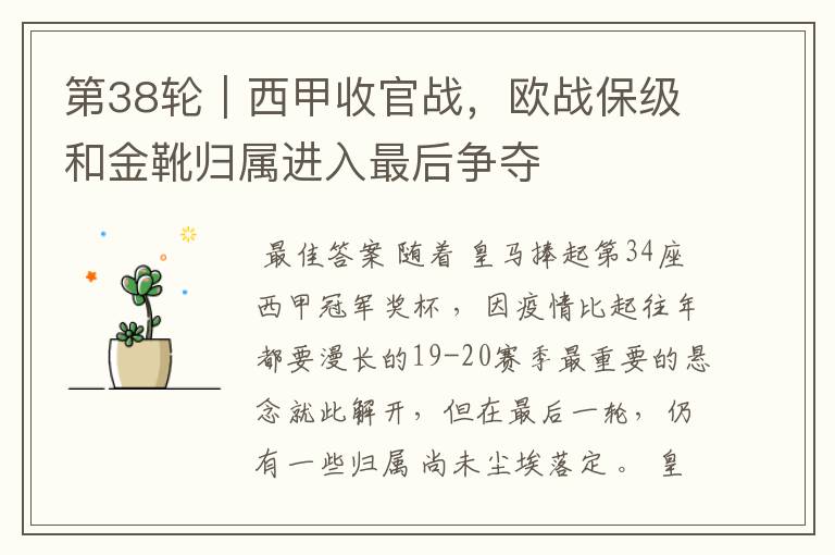 第38轮|西甲收官战,欧战保级和金靴归属进入最后争夺
