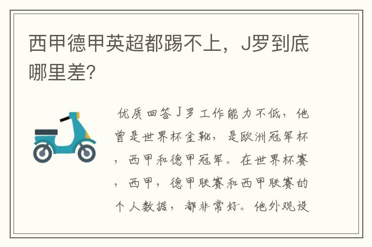 西甲德甲英超都踢不上,J罗到底哪里差?