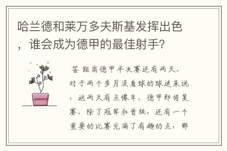 哈兰德和莱万多夫斯基发挥出色,谁会成为德甲的最佳射手?